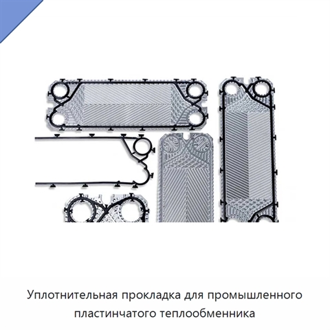 Уплотнительная прокладка для промышленного пластинчатого теплообменника