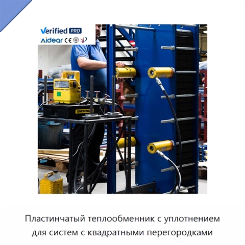 Пластинчатый теплообменник с уплотнением для систем с квадратными перегородками