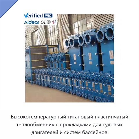 Высокотемпературный титановый пластинчатый теплообменник с прокладками для судовых двигателей и систем бассейнов
