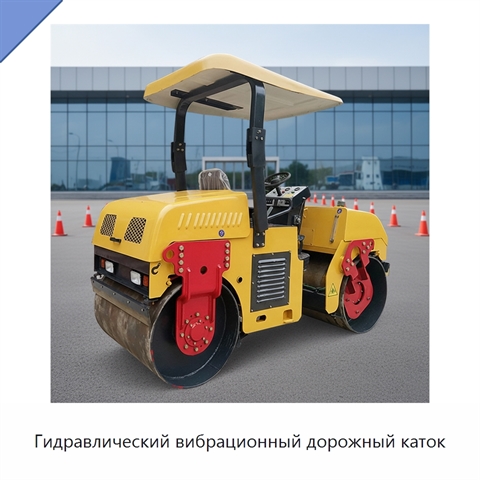 Гидравлический вибрационный дорожный каток