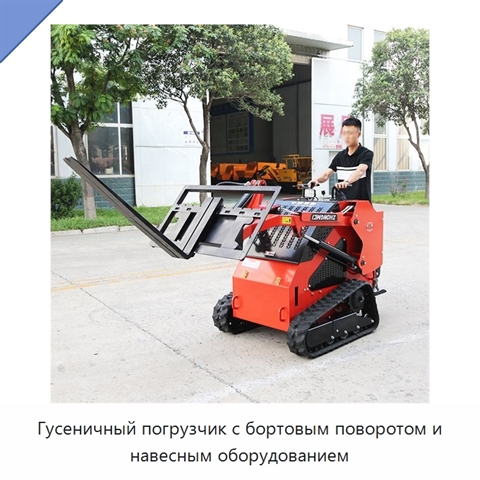 Гусеничный погрузчик с бортовым поворотом и навесным оборудованием
