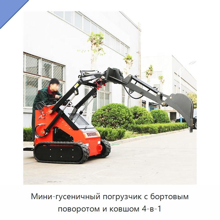 Мини-гусеничный погрузчик с бортовым поворотом и ковшом 4-в-1 — Землеройная техника