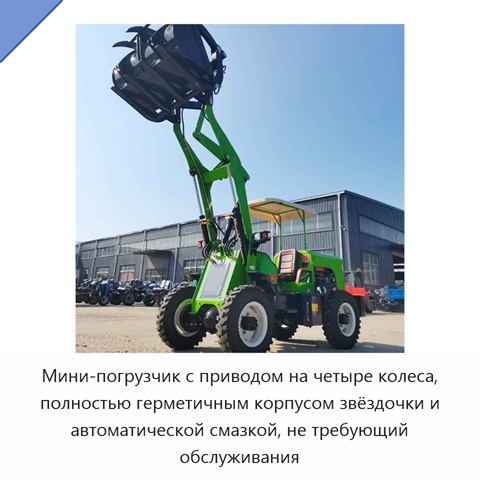 Мини-погрузчик с приводом на четыре колеса, полностью герметичным корпусом звёздочки и автоматической смазкой, не требующий обслуживания