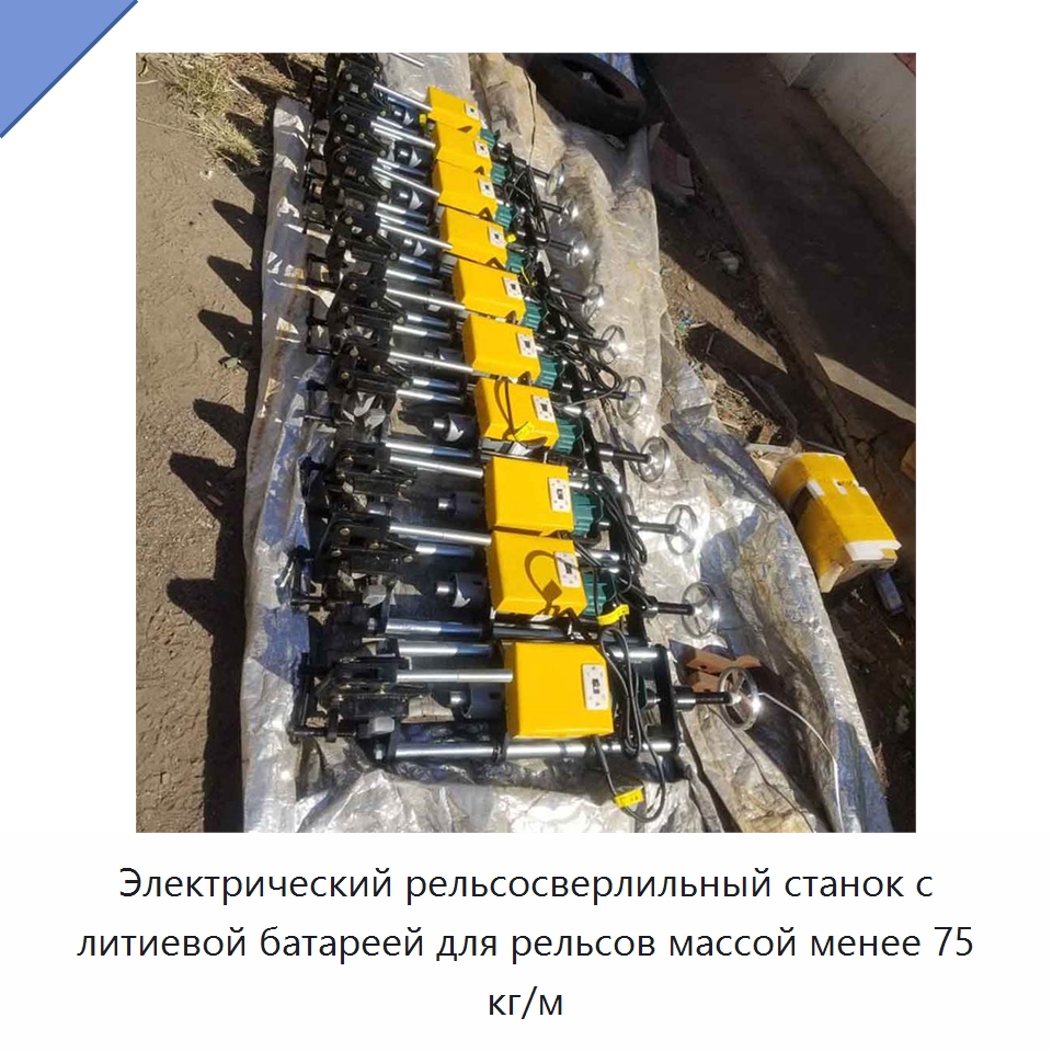 Электрический рельсосверлильный станок с литиевой батареей для рельсов массой менее 75 кг/м — Специальная строительная техника