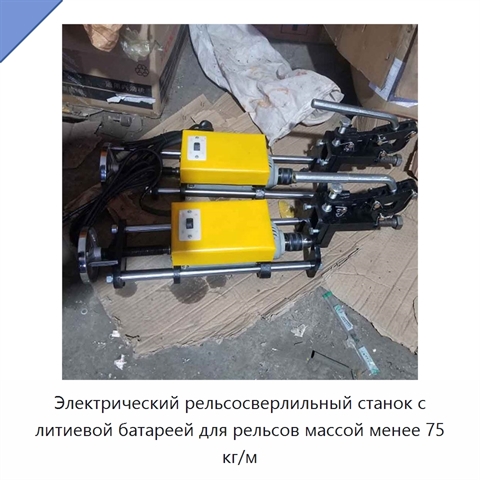 Электрический рельсосверлильный станок с литиевой батареей для рельсов массой менее 75 кг/м