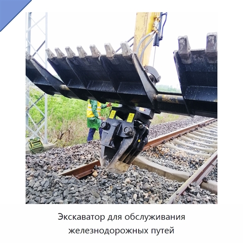 Экскаватор для обслуживания железнодорожных путей