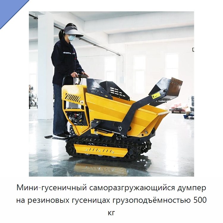 Мини-гусеничный саморазгружающийся думпер на резиновых гусеницах грузоподъёмностью 500 кг — Землеройная техника