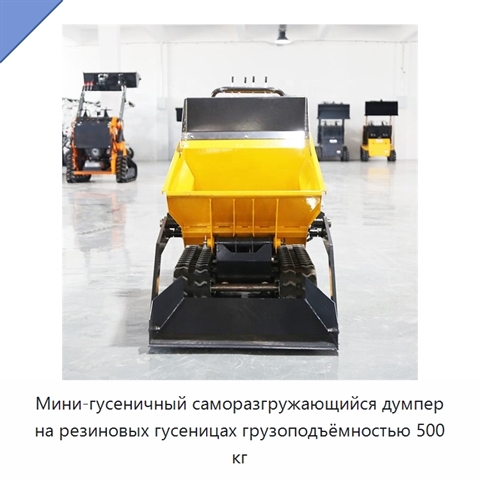 Мини-гусеничный саморазгружающийся думпер на резиновых гусеницах грузоподъёмностью 500 кг