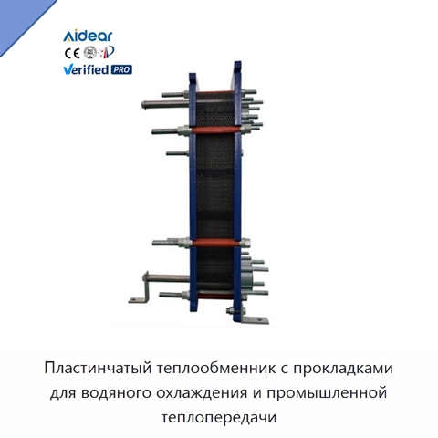 Пластинчатый теплообменник с прокладками для водяного охлаждения и промышленной теплопередачи