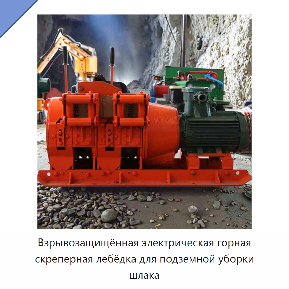 Взрывозащищённая электрическая горная скреперная лебёдка для подземной уборки шлака — Горнодобывающее оборудование