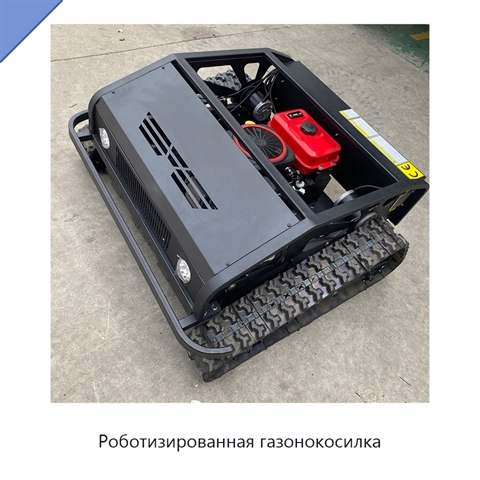Роботизированная газонокосилка