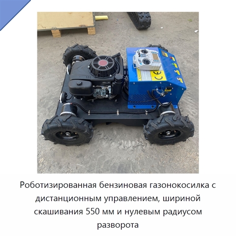 Роботизированная бензиновая газонокосилка с дистанционным управлением, шириной скашивания 550 мм и нулевым радиусом разворота