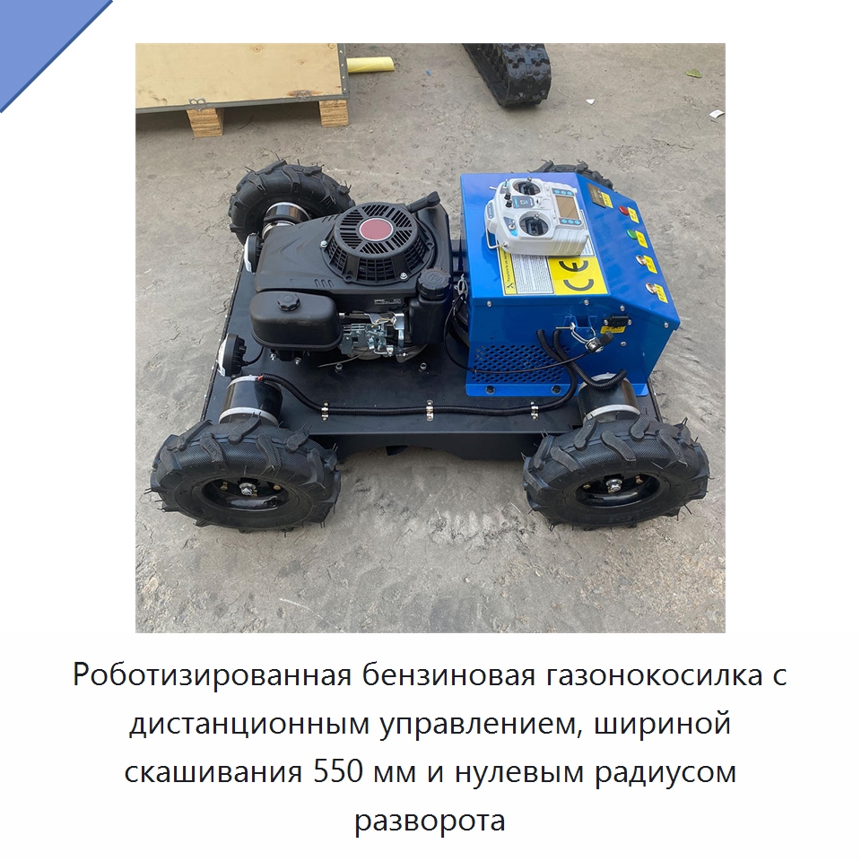 Роботизированная бензиновая газонокосилка с дистанционным управлением, шириной скашивания 550 мм и нулевым радиусом разворота — Специальная строительная техника