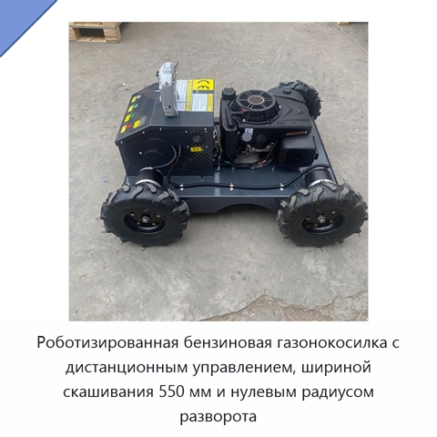 Роботизированная бензиновая газонокосилка с дистанционным управлением, шириной скашивания 550 мм и нулевым радиусом разворота