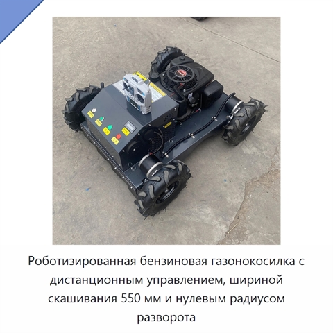 Роботизированная бензиновая газонокосилка с дистанционным управлением, шириной скашивания 550 мм и нулевым радиусом разворота