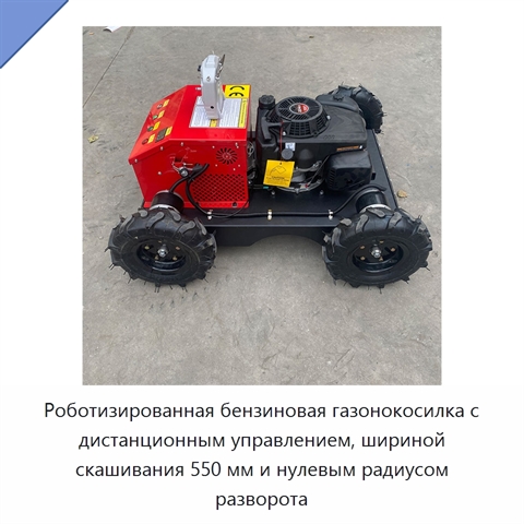 Роботизированная бензиновая газонокосилка с дистанционным управлением, шириной скашивания 550 мм и нулевым радиусом разворота