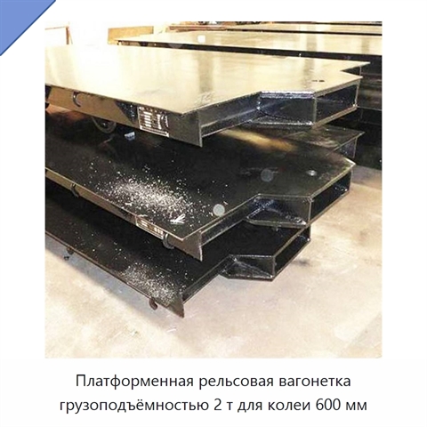 Платформенная рельсовая вагонетка грузоподъёмностью 2 т для колеи 600 мм