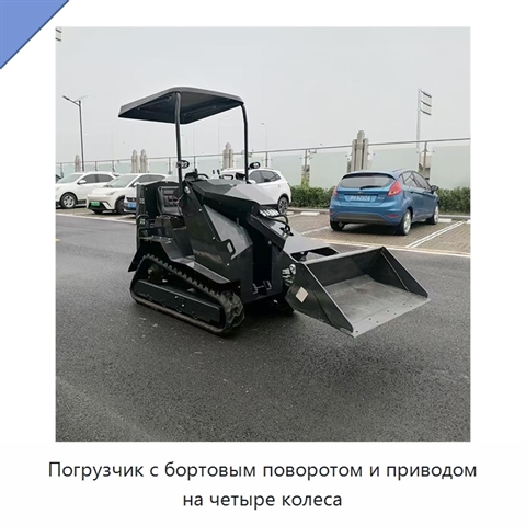 Погрузчик с бортовым поворотом и приводом на четыре колеса