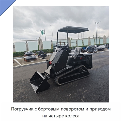 Погрузчик с бортовым поворотом и приводом на четыре колеса