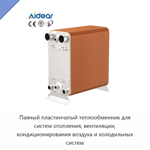 Паяный пластинчатый теплообменник для систем отопления, вентиляции, кондиционирования воздуха и холодильных систем