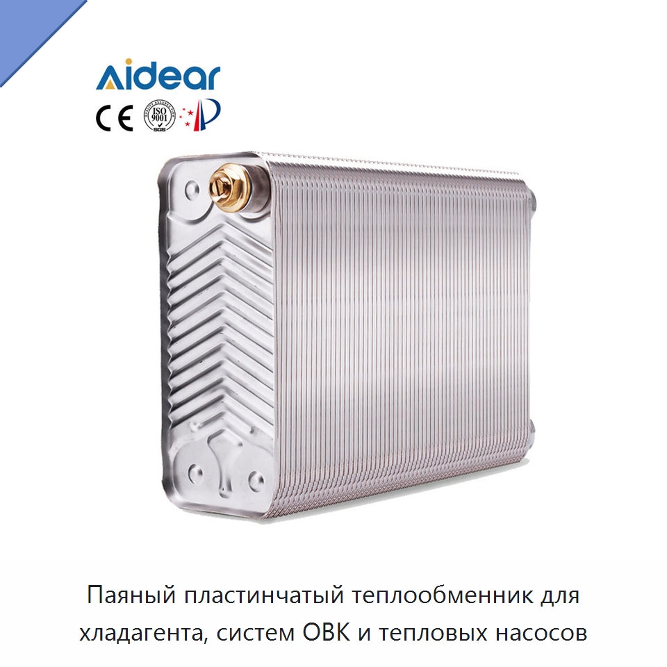 Паяный пластинчатый теплообменник для хладагента, систем ОВК и тепловых насосов — Запчасти для холодильного и теплообменного оборудования