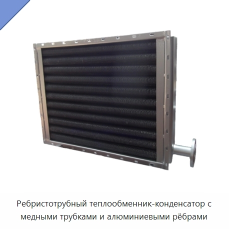 Ребристотрубный теплообменник-конденсатор с медными трубками и алюминиевыми рёбрами