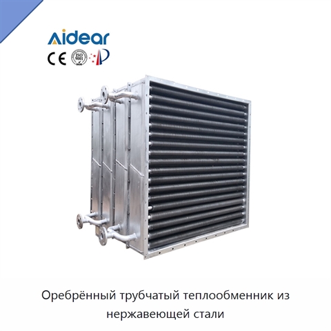 Оребрённый трубчатый теплообменник из нержавеющей стали