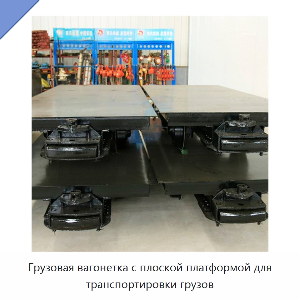 Грузовая вагонетка с плоской платформой для транспортировки грузов — Горнодобывающее оборудование