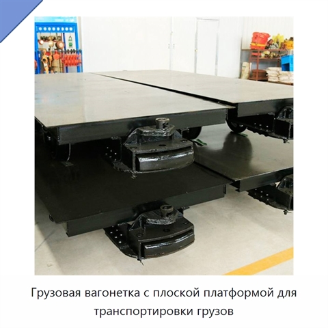 Грузовая вагонетка с плоской платформой для транспортировки грузов