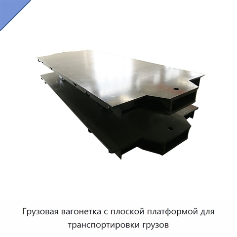 Грузовая вагонетка с плоской платформой для транспортировки грузов
