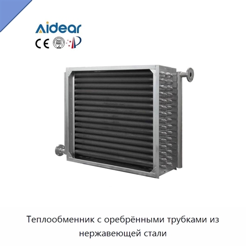 Теплообменник с оребрёнными трубками из нержавеющей стали