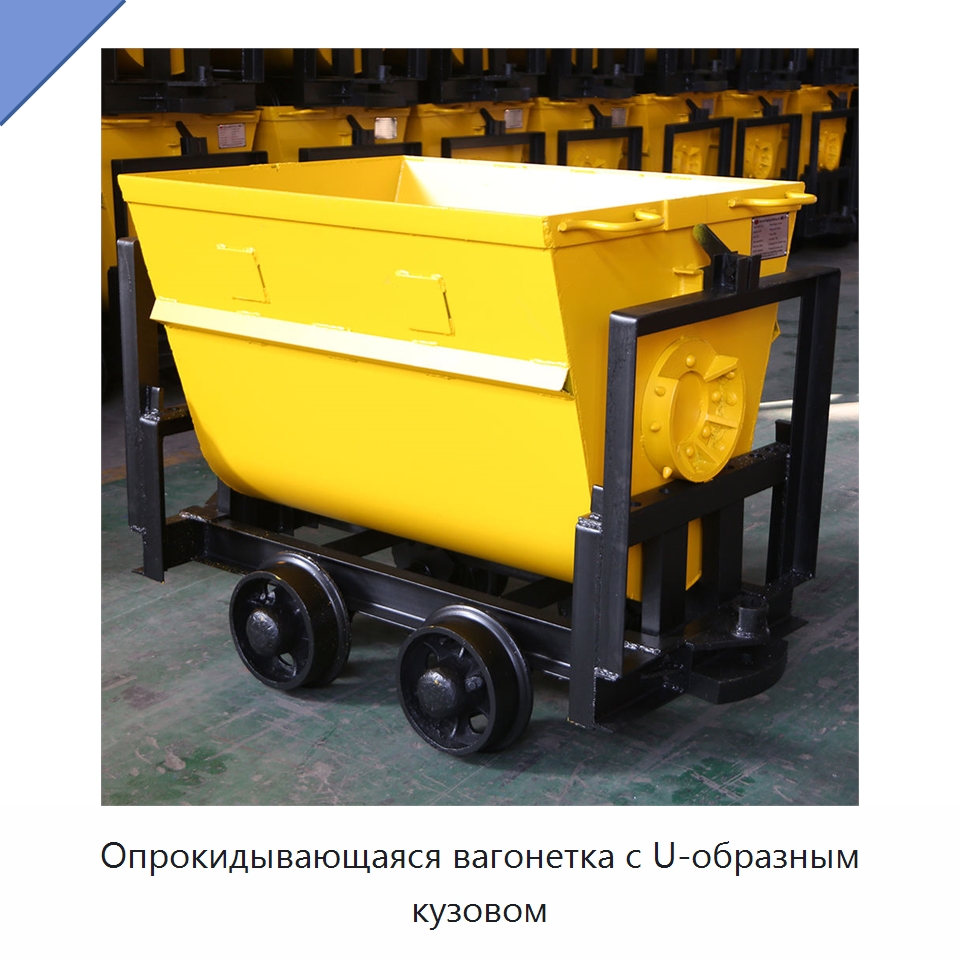 Опрокидывающаяся вагонетка с U-образным кузовом — Горнодобывающее оборудование