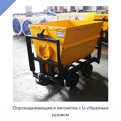 Опрокидывающаяся вагонетка с U-образным кузовом