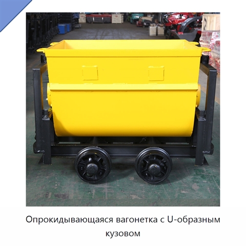 Опрокидывающаяся вагонетка с U-образным кузовом