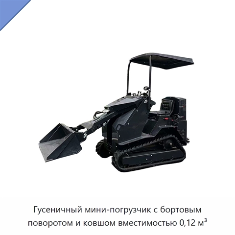 Гусеничный мини-погрузчик с бортовым поворотом и ковшом вместимостью 0,12 м³