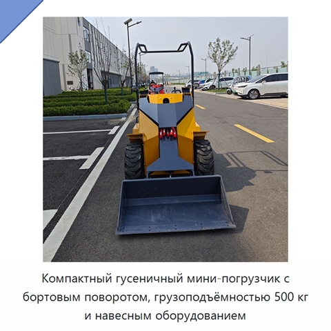 Компактный гусеничный мини-погрузчик с бортовым поворотом, грузоподъёмностью 500 кг и навесным оборудованием
