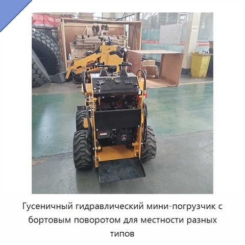 Гусеничный гидравлический мини-погрузчик с бортовым поворотом для местности разных типов