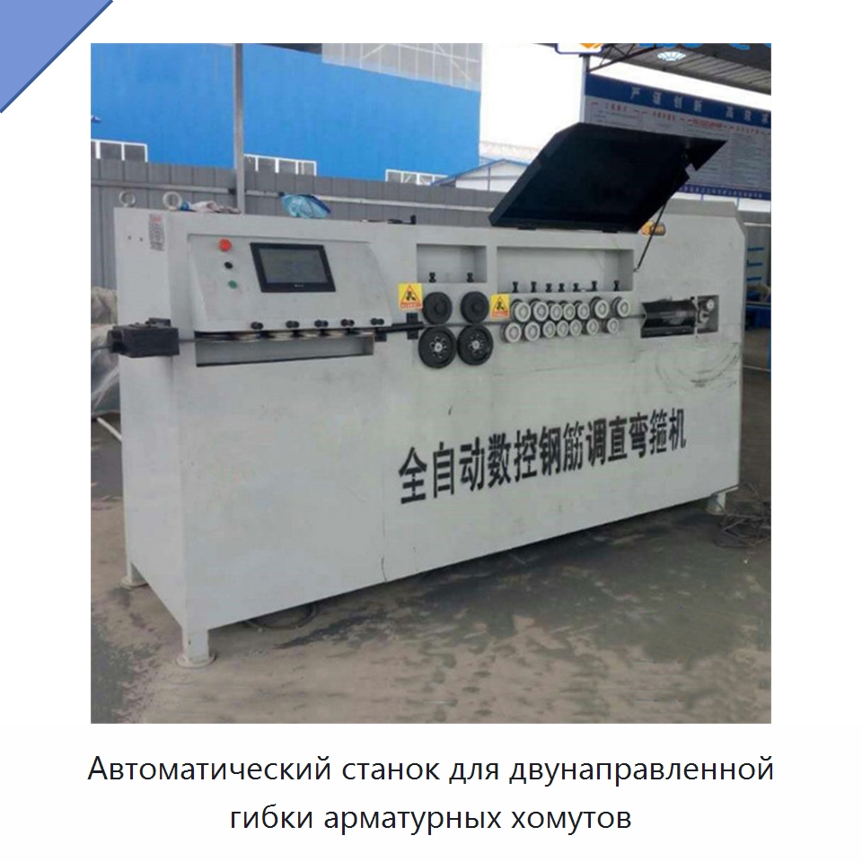 Автоматический станок для двунаправленной гибки арматурных хомутов — Гибочные станки