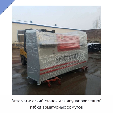 Автоматический станок для двунаправленной гибки арматурных хомутов