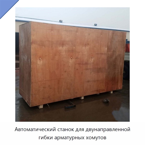 Автоматический станок для двунаправленной гибки арматурных хомутов