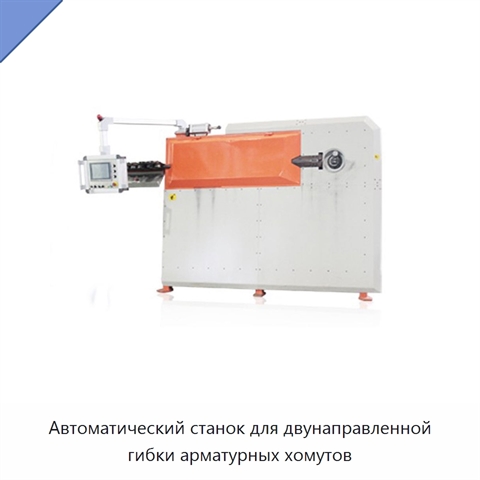 Автоматический станок для двунаправленной гибки арматурных хомутов