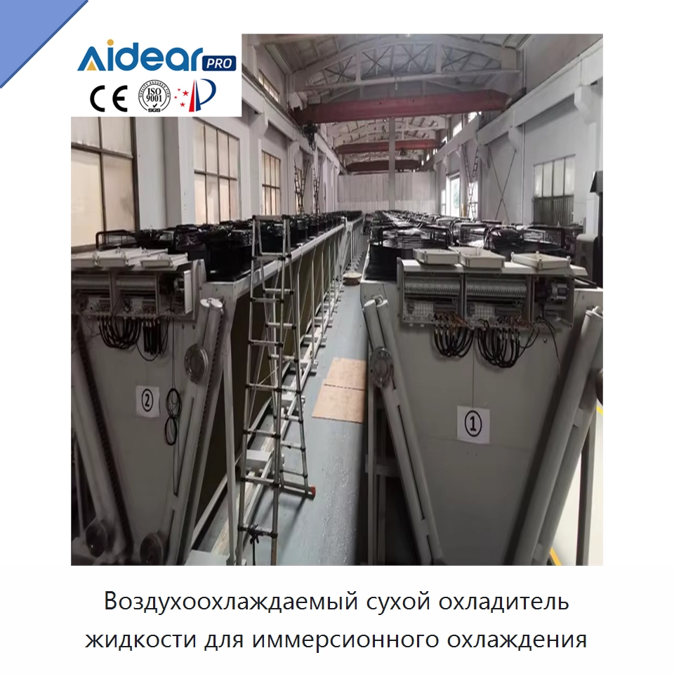 Воздухоохлаждаемый сухой охладитель жидкости для иммерсионного охлаждения — Запчасти для холодильного и теплообменного оборудования