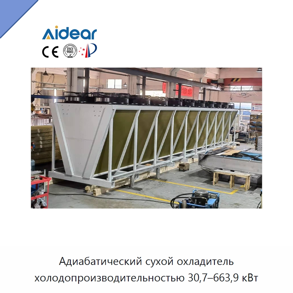 Адиабатический сухой охладитель холодопроизводительностью 30,7–663,9 кВт — Запчасти для холодильного и теплообменного оборудования