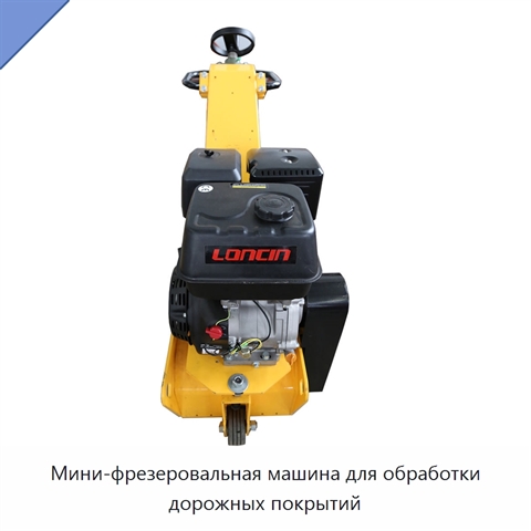 Мини-фрезеровальная машина для обработки дорожных покрытий