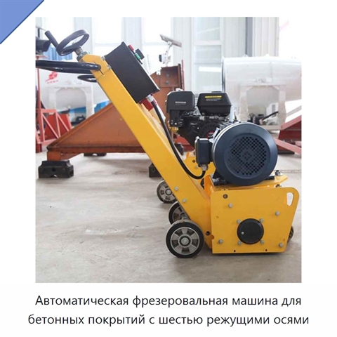Автоматическая фрезеровальная машина для бетонных покрытий с шестью режущими осями
