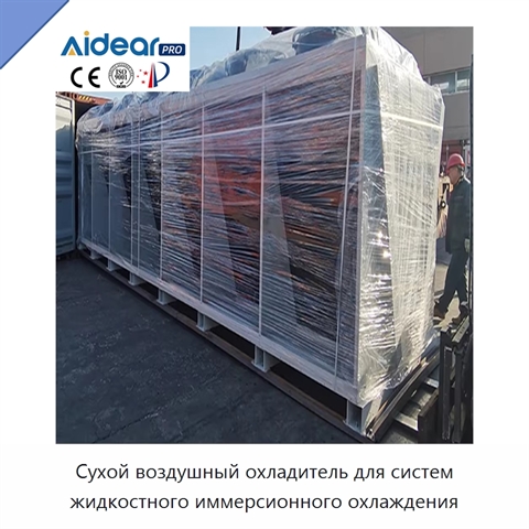 Сухой воздушный охладитель для систем жидкостного иммерсионного охлаждения