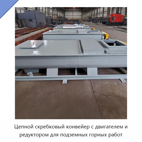 Цепной скребковый конвейер с двигателем и редуктором для подземных горных работ