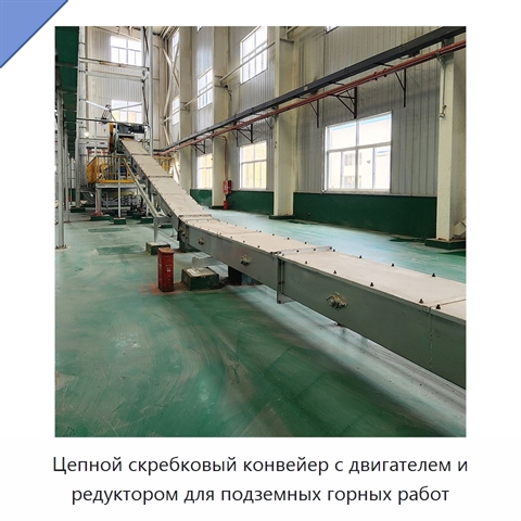 Цепной скребковый конвейер с двигателем и редуктором для подземных горных работ
