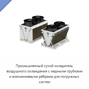 Промышленный сухой охладитель воздушного охлаждения с медными трубками и алюминиевыми рёбрами для погружных систем