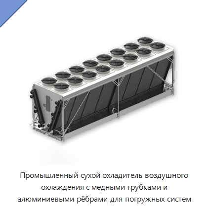Промышленный сухой охладитель воздушного охлаждения с медными трубками и алюминиевыми рёбрами для погружных систем